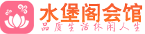 杭州拱墅区桑拿_杭州拱墅区桑拿会所网_水堡阁养生养生会馆